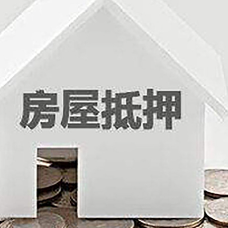 畜禽良种场房子抵押贷款需要什么条件