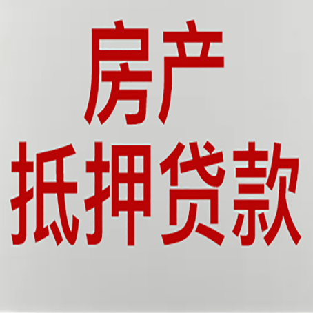 畜禽良种场房产抵押贷款材料有哪些