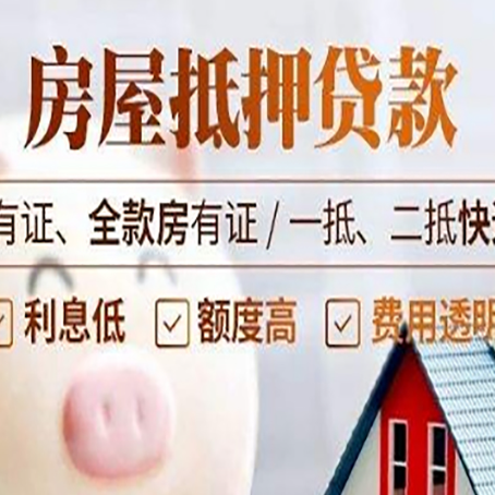 畜禽良种场房屋抵押贷款完全指南(2025最新版)